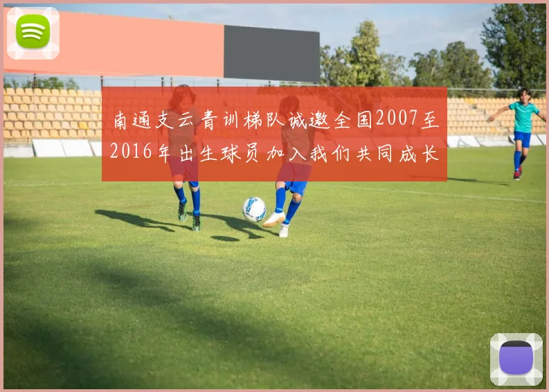 南通支云青训梯队诚邀全国2007至2016年出生球员加入我们共同成长