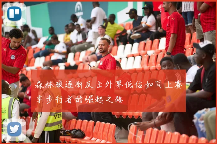 森林狼逐渐反击外界低估如同上赛季步行者的崛起之路