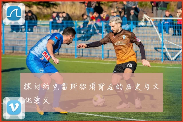 探讨约克雷斯称谓背后的历史与文化意义