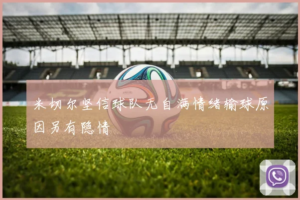 米切尔坚信球队无自满情绪输球原因另有隐情