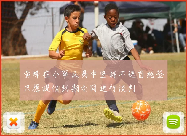 黄蜂在小萨交易中坚持不送首轮签只愿提供到期合同进行谈判