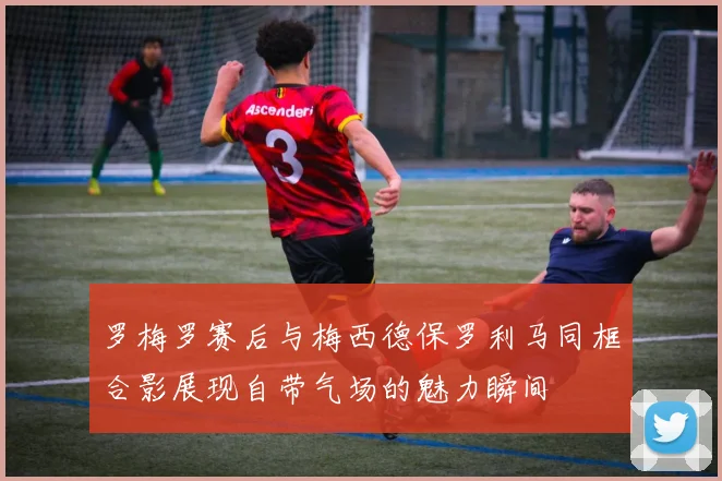 罗梅罗赛后与梅西德保罗利马同框合影展现自带气场的魅力瞬间