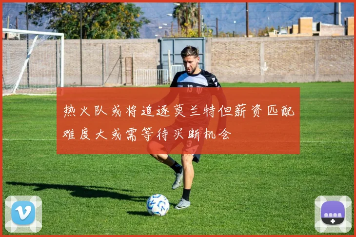 热火队或将追逐莫兰特但薪资匹配难度大或需等待买断机会